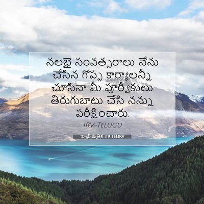 Picture 07 - హెబ్రీ పత్రిక 3:9 TELIRV - నలభై సంవత్సరాలు - Bible Verse Picture