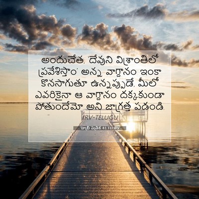 Picture 07 - హెబ్రీ పత్రిక 4:1 TELIRV - అందుచేత, ‘దేవుని - Bible Verse Picture