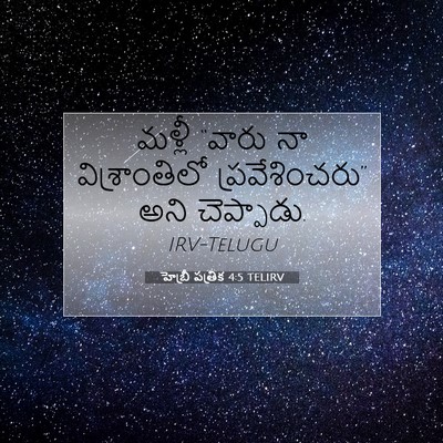Picture 07 - హెబ్రీ పత్రిక 4:5 TELIRV - మళ్లీ “వారు నా - Bible Verse Picture