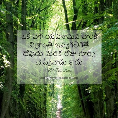 Picture 07 - హెబ్రీ పత్రిక 4:8 TELIRV - ఒక వేళ యెహోషువ - Bible Verse Picture
