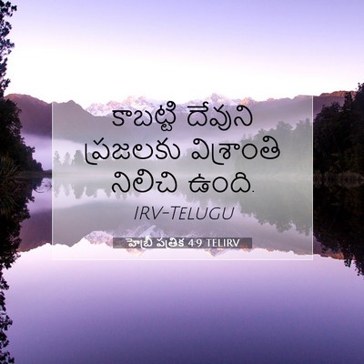 Picture 07 - హెబ్రీ పత్రిక 4:9 TELIRV - కాబట్టి దేవుని - Bible Verse Picture