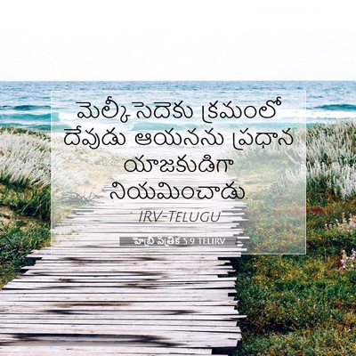 Picture 07 - హెబ్రీ పత్రిక 5:9 TELIRV - మెల్కీసెదెకు - Bible Verse Picture