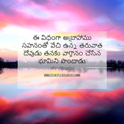 Picture 07 - హెబ్రీ పత్రిక 6:15 TELIRV - ఈ విధంగా - Bible Verse Picture
