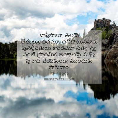Picture 07 - హెబ్రీ పత్రిక 6:2 TELIRV - బాప్తీసాలూ, తలపై - Bible Verse Picture