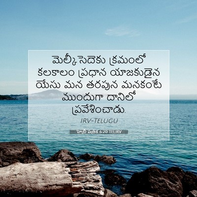 Picture 07 - హెబ్రీ పత్రిక 6:20 TELIRV - మెల్కీసెదెకు - Bible Verse Picture