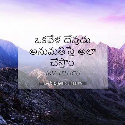 Picture 07 - హెబ్రీ పత్రిక 6:3 TELIRV - ఒకవేళ దేవుడు - Bible Verse Picture