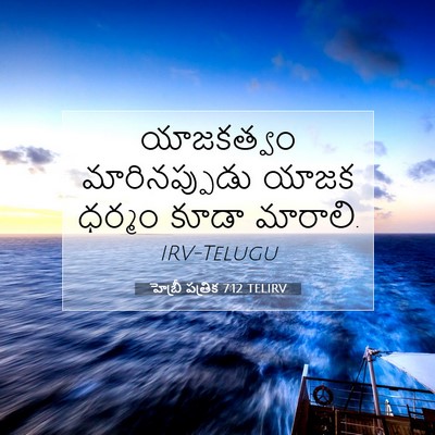 Picture 07 - హెబ్రీ పత్రిక 7:12 TELIRV - యాజకత్వం - Bible Verse Picture