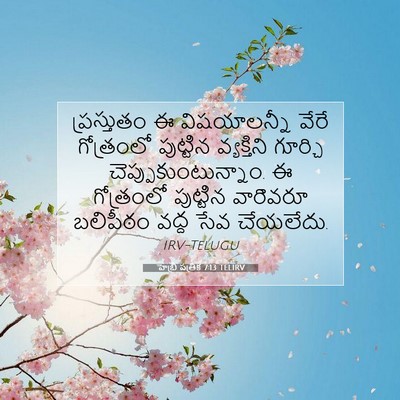 Picture 07 - హెబ్రీ పత్రిక 7:13 TELIRV - ప్రస్తుతం ఈ - Bible Verse Picture
