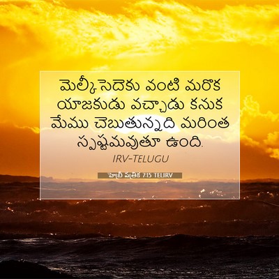 Picture 07 - హెబ్రీ పత్రిక 7:15 TELIRV - మెల్కీసెదెకు వంటి - Bible Verse Picture