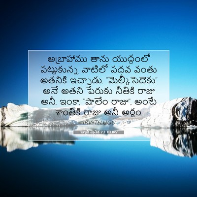 Picture 07 - హెబ్రీ పత్రిక 7:2 TELIRV - అబ్రాహాము తాను - Bible Verse Picture