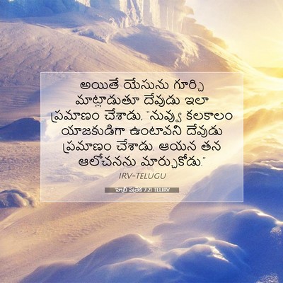 Picture 07 - హెబ్రీ పత్రిక 7:21 TELIRV - అయితే యేసును - Bible Verse Picture