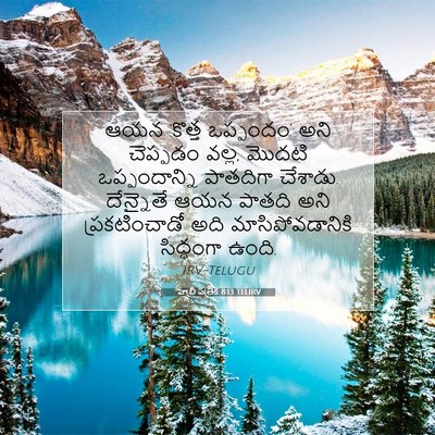 Picture 07 - హెబ్రీ పత్రిక 8:13 TELIRV - ఆయన ‘కొత్త - Bible Verse Picture