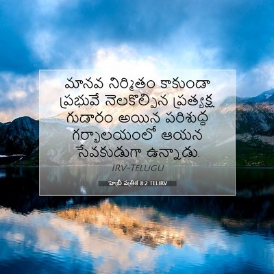 Picture 07 - హెబ్రీ పత్రిక 8:2 TELIRV - మానవ నిర్మితం - Bible Verse Picture