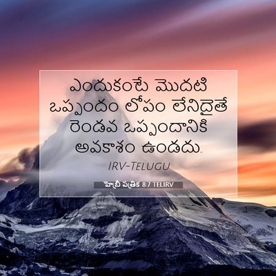 Picture 07 - హెబ్రీ పత్రిక 8:7 TELIRV - ఎందుకంటే మొదటి - Bible Verse Picture