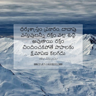 Picture 07 - హెబ్రీ పత్రిక 9:22 TELIRV - ధర్మశాస్త్రం - Bible Verse Picture