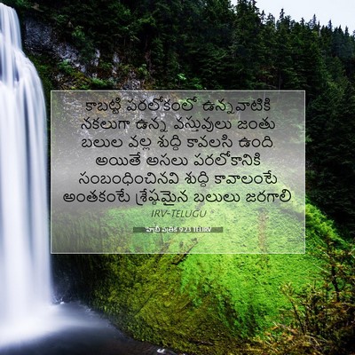 Picture 07 - హెబ్రీ పత్రిక 9:23 TELIRV - కాబట్టి పరలోకంలో - Bible Verse Picture