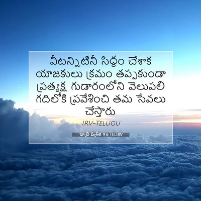 Picture 07 - హెబ్రీ పత్రిక 9:6 TELIRV - వీటన్నిటినీ - Bible Verse Picture