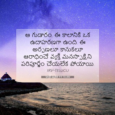 Picture 07 - హెబ్రీ పత్రిక 9:9 TELIRV - ఆ గుడారం, ఈ - Bible Verse Picture