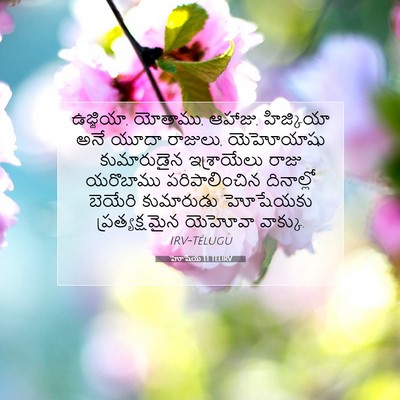 Picture 07 - హోషేయ 1:1 TELIRV - ఉజ్జియా, యోతాము, - Bible Verse Picture