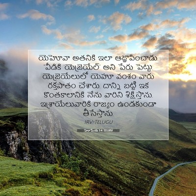 Picture 07 - హోషేయ 1:4 TELIRV - యెహోవా అతనికి ఇలా - Bible Verse Picture