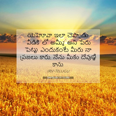 Picture 07 - హోషేయ 1:9 TELIRV - యెహోవా ఇలా - Bible Verse Picture
