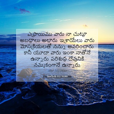 Picture 07 - హోషేయ 11:12 TELIRV - ఎఫ్రాయిము వారు నా - Bible Verse Picture