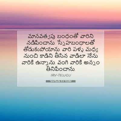 Picture 07 - హోషేయ 11:4 TELIRV - మానవత్వపు బంధంతో - Bible Verse Picture