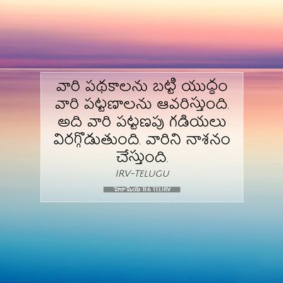 Picture 07 - హోషేయ 11:6 TELIRV - వారి పథకాలను - Bible Verse Picture