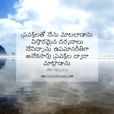 Picture 07 - హోషేయ 12:10 TELIRV - ప్రవక్తలతో నేను - Bible Verse Picture