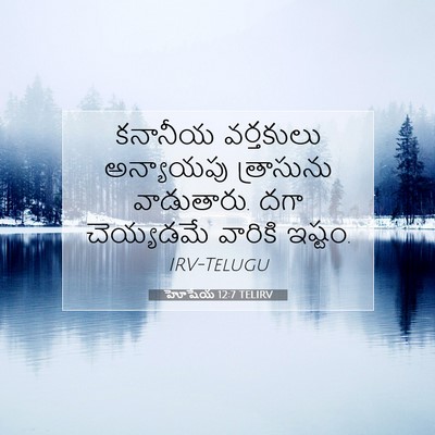 Picture 07 - హోషేయ 12:7 TELIRV - కనానీయ వర్తకులు - Bible Verse Picture
