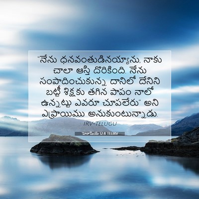 Picture 07 - హోషేయ 12:8 TELIRV - “నేను - Bible Verse Picture