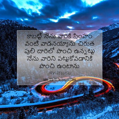Picture 07 - హోషేయ 13:7 TELIRV - కాబట్టి నేను - Bible Verse Picture