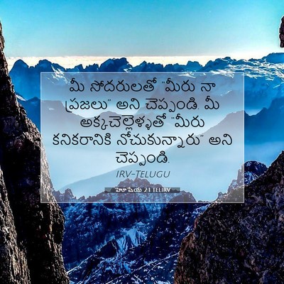 Picture 07 - హోషేయ 2:1 TELIRV - మీ సోదరులతో “మీరు - Bible Verse Picture