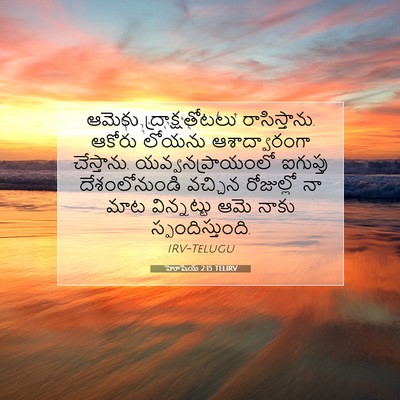 Picture 07 - హోషేయ 2:15 TELIRV - ఆమెకు - Bible Verse Picture