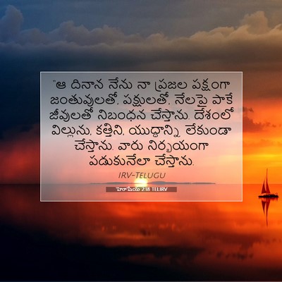 Picture 07 - హోషేయ 2:18 TELIRV - “ఆ దినాన నేను నా - Bible Verse Picture