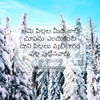 Picture 07 - హోషేయ 2:4 TELIRV - ఆమె పిల్లల మీద - Bible Verse Picture