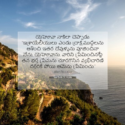 Picture 07 - హోషేయ 3:1 TELIRV - యెహోవా నాకిలా - Bible Verse Picture