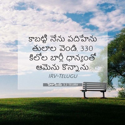 Picture 07 - హోషేయ 3:2 TELIRV - కాబట్టి నేను - Bible Verse Picture