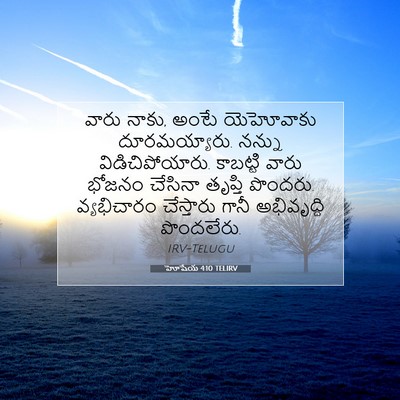 Picture 07 - హోషేయ 4:10 TELIRV - వారు నాకు, అంటే - Bible Verse Picture