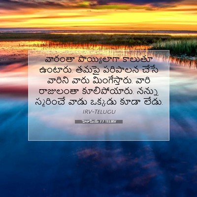Picture 07 - హోషేయ 7:7 TELIRV - వారంతా పొయ్యిలాగా - Bible Verse Picture