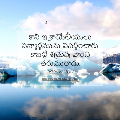 Picture 07 - హోషేయ 8:3 TELIRV - కానీ - Bible Verse Picture