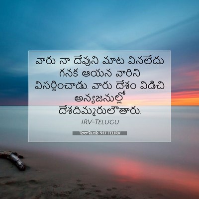 Picture 07 - హోషేయ 9:17 TELIRV - వారు నా దేవుని మాట - Bible Verse Picture