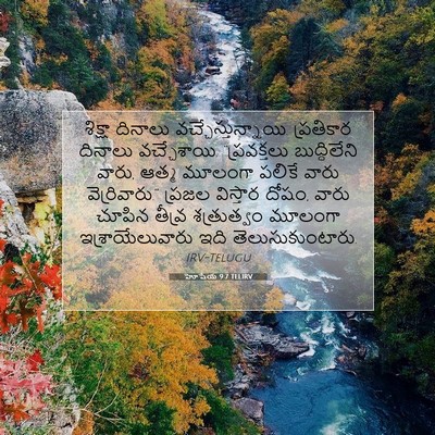 Picture 07 - హోషేయ 9:7 TELIRV - శిక్షా దినాలు - Bible Verse Picture