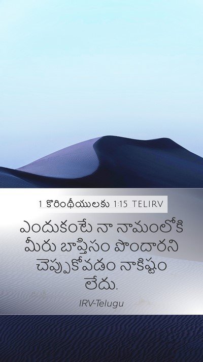 1 కొరింథీయులకు 1:15 TELIRV Mobile Phone Wallpaper - ఎందుకంటే నా - Mobile Bible Verse Wallpaper