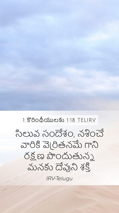 1 కొరింథీయులకు 1:18 TELIRV Bible Verse Image