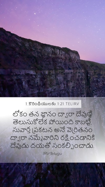 1 కొరింథీయులకు 1:21 TELIRV Bible Verse Image