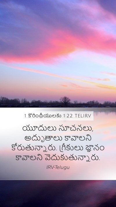 1 కొరింథీయులకు 1:22 TELIRV Bible Verse Image