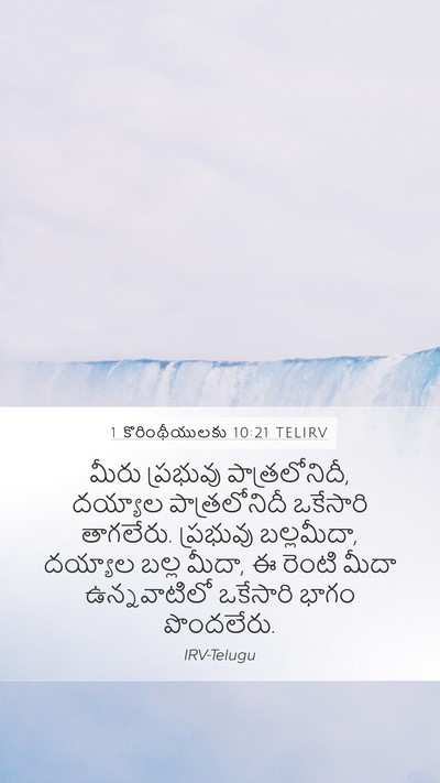 1 కొరింథీయులకు 10:21 TELIRV Bible Verse Image