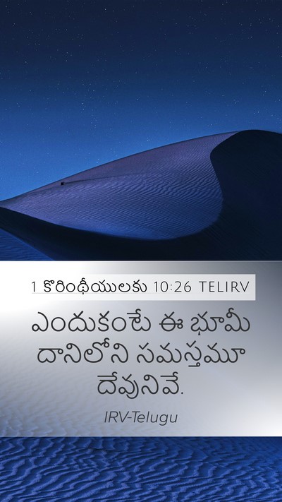 1 కొరింథీయులకు 10:26 TELIRV Bible Verse Image