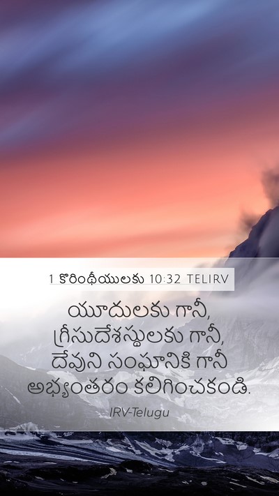 1 కొరింథీయులకు 10:32 TELIRV Bible Verse Image